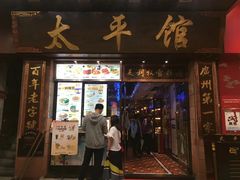 -太平馆西餐厅(北京路店)