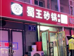 门面-蜀王砂锅总店
