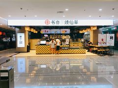 -书亦烧仙草(君悦广场店)