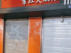 -谢记素红大肠店(新民路店)