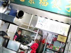 门面-尤素福东举院饺子馆