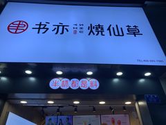 门面-书亦烧仙草(金港国际步行街店)