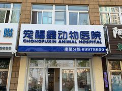 -宠福鑫康馨动物医院·骨科·眼科