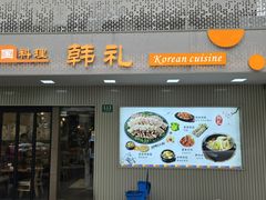 -韩礼年糕(飞虹路店)