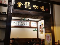 -金龙咖喱