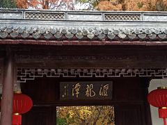-汇龙潭