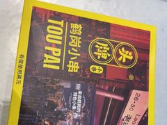 -头牌·鹤岗小串(万达店)