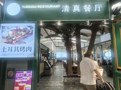 门面-清真餐厅·回乡麦客