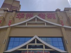 -华州老碗