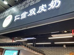 -仁信双皮奶(广州南站店)