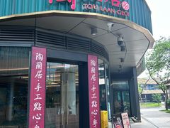 -陶兰居·手工点心·粤菜(圆融时代广场店)