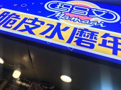 门面-玛马艾脆皮水磨年糕(湖北路87-89小区店)