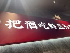 -聚味瞿记·龙虾堂(咸嘉湖店)
