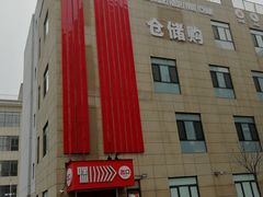 -嘿嘛仓储购(华明店)