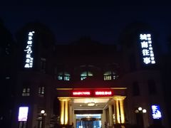 -城南往事·鲁菜济南菜(长清园博园恒大绿洲店)