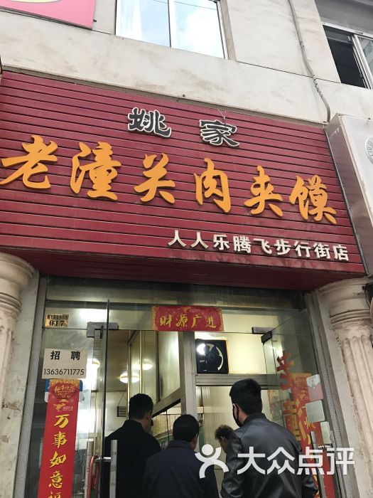 姚家老潼关肉夹馍(步行街店)图片 第21张