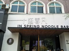 门面-十面春风·江南面馆(崇宁路店)