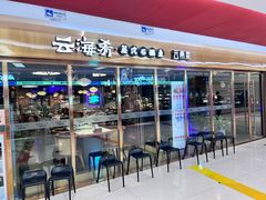 -云海肴云南菜·蒸汽石锅鱼(新奥店)