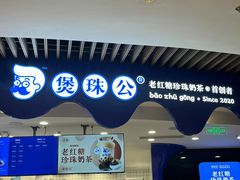 -煲珠公·老红糖珍珠奶茶(长宁龙之梦店)
