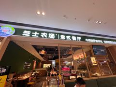 -芝士农场·意式餐厅(生态城万达店)