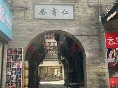 -东西巷