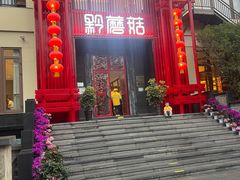 -黔蘑菇四季餐厅(观山湖店)