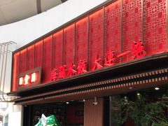 门面-日丰园海肠水饺·老字号大连海鲜(和平广场店)
