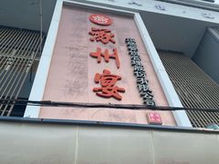 -涿掌柜·涿州宴
