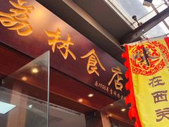 门面-荔林食店(西华路店)