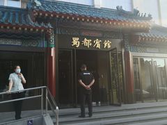 门面-成都驻京办餐厅(蜀都宾馆店)