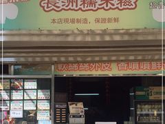 门面-澳门长洲糯米糍(柯打苏沙街店)