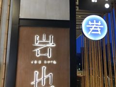 门面-岩也·日料与酒(龙岗天安云谷店)