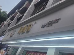 -闻酥园(青羊区人民中路店)