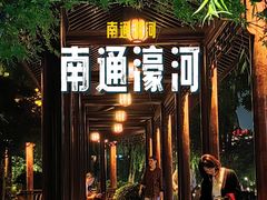 -南通濠河风景名胜区