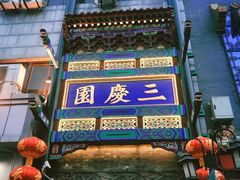 -德云社三庆园
