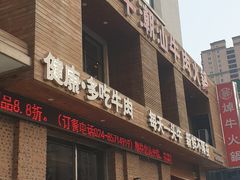 门面-焯牛潮汕牛肉火锅(云峰街创始店)