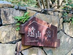 -远山有窑