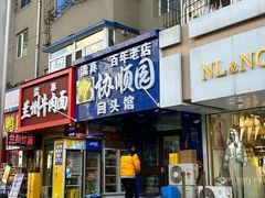 -协顺园回头馆(南顺城路店)