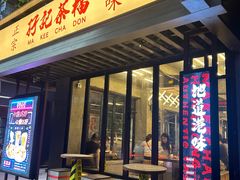 -孖记茶档·热腾茶餐(江南西plus店)