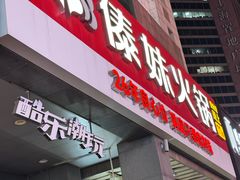 -傣妹火锅(南京东路一店)