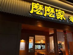 -麽麽家•爆炒牛肉饭(景瑞时光里店)