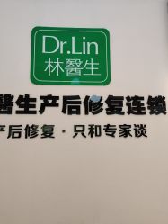 点击看大图 -Dr.林醫生产后修复·配方产康店(南京大厂店)
