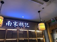 -南宋胡记(杭州河坊街店)