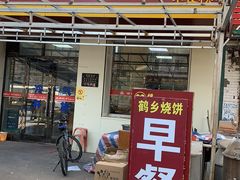 门面-杀猪天·韩国烤肉(总店)