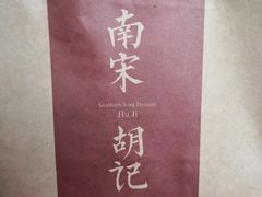 -南宋胡记(杭州体育场路店)
