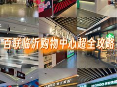 -百联临沂购物中心(临沂路店)