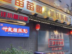 -三道苗苗鱼·美蛙黄辣丁(八里店)