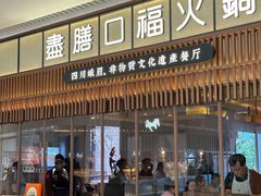 -盡膳口福跷脚牛肉火锅(晶耀前滩店)