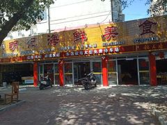 门面-明记海鲜美食老字号(明记总店)