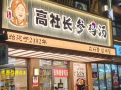 -高社长参鸡汤(高丽街店)